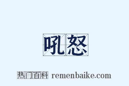 吼怒是什么意思的图片
